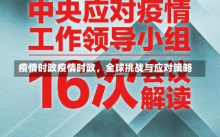 疫情时政疫情时政，全球挑战与应对策略