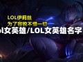 lol女英雄/LOL女英雄名字