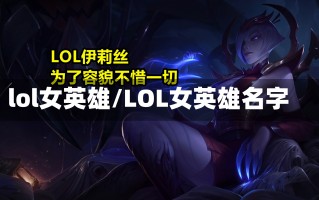 lol女英雄/LOL女英雄名字