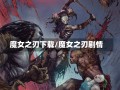 魔女之刃下载/魔女之刃剧情