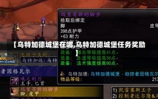 【乌特加德城堡在哪,乌特加德城堡任务奖励】