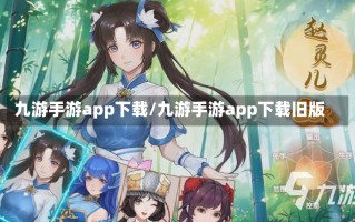 九游手游app下载/九游手游app下载旧版