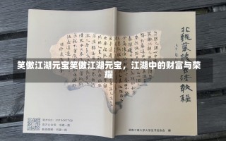 笑傲江湖元宝笑傲江湖元宝，江湖中的财富与荣耀