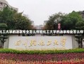 轻化工大学的法学专业怎么样轻化工大学的法学专业怎么样？