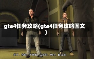 gta4任务攻略(gta4任务攻略图文)