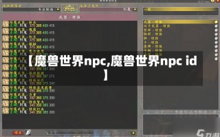 【魔兽世界npc,魔兽世界npc id】