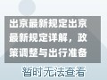 出京最新规定出京最新规定详解，政策调整与出行准备