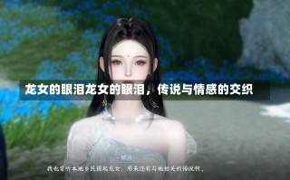 龙女的眼泪龙女的眼泪，传说与情感的交织