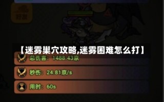 【迷雾巢穴攻略,迷雾困难怎么打】