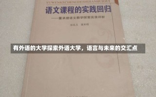 有外语的大学探索外语大学，语言与未来的交汇点