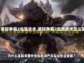 【星际争霸2虫族战术,星际争霸2虫族战术怎么玩】