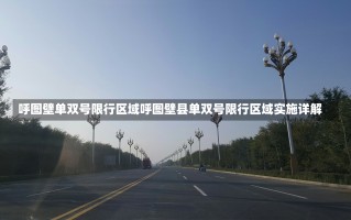 呼图壁单双号限行区域呼图壁县单双号限行区域实施详解