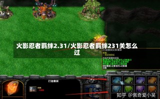 火影忍者羁绊2.31/火影忍者羁绊231关怎么过