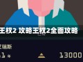 王权2 攻略王权2全面攻略