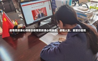 疫情思政课心得体会疫情思政课心得体会，感悟人生，重塑价值观