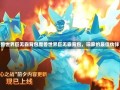 魔兽世界巨无霸背包魔兽世界巨无霸背包，玩家的最佳伙伴