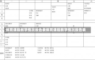 体育课程教学情况报告表体育课程教学情况报告表