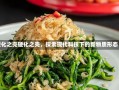 硬化之壳硬化之壳，探索现代科技下的新物质形态