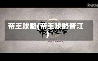 帝王攻略(帝王攻略晋江)