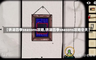 【锈湖四季seasons攻略,锈湖四季seasons攻略冬天】