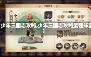 【少年三国志攻略,少年三国志攻略最强阵容】