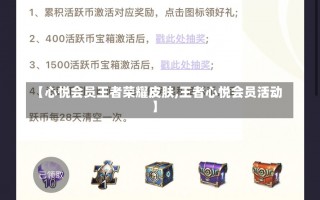 【心悦会员王者荣耀皮肤,王者心悦会员活动】