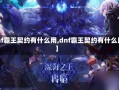 【dnf霸王契约有什么用,dnf霸王契约有什么用吗】