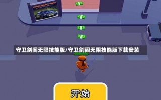 守卫剑阁无限技能版/守卫剑阁无限技能版下载安装