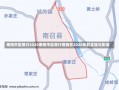 南阳市区限行2020南阳市区限行措施在2020年的实施与影响