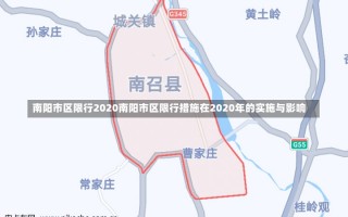 南阳市区限行2020南阳市区限行措施在2020年的实施与影响