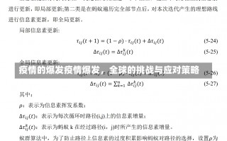 疫情的爆发疫情爆发，全球的挑战与应对策略