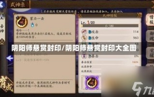 阴阳师悬赏封印/阴阳师悬赏封印大全图