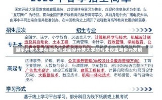 国家开放大学有哪些专业国家开放大学的专业设置与多元发展