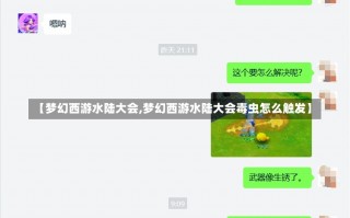 【梦幻西游水陆大会,梦幻西游水陆大会毒虫怎么触发】