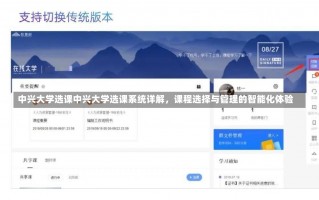 中兴大学选课中兴大学选课系统详解，课程选择与管理的智能化体验