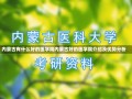 内蒙古有什么好的医学院内蒙古好的医学院介绍及优势分析