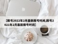 【限号2022年2月最新限号时间,限号2021年2月最新限号时间】