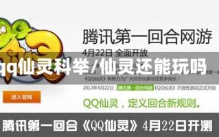 qq仙灵科举/仙灵还能玩吗