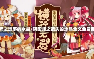 阴阳师之遗落的水晶/阴阳师之遗失的水晶全文免费阅读