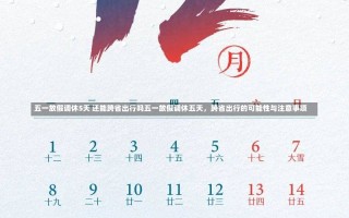 五一放假调休5天 还能跨省出行吗五一放假调休五天，跨省出行的可能性与注意事项