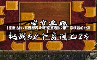 【密室逃脱7环游世界攻略,密室逃脱7第三章锁着的公寓】