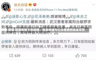 疫情 微博疫情下的微博，信息传递与公众情感的真实写照