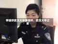 李婕妤武汉大学李婕妤，武汉大学之星