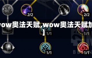 【wow奥法天赋,wow奥法天赋加点】