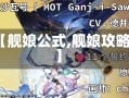 【舰娘公式,舰娘攻略】