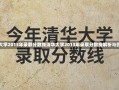 清华大学2013年录取分数线清华大学2013年录取分数线解析与回顾