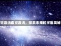 虚空漩涡虚空漩涡，探索未知的宇宙奥秘