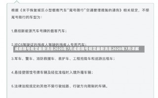 成都限号规定最新消息2020年7月成都限号规定最新消息2020年7月详解