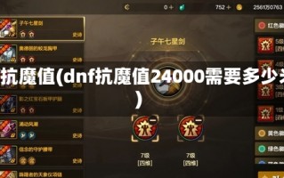 dnf抗魔值(dnf抗魔值24000需要多少米)