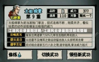 江湖风云录襄阳攻略/江湖风云录襄阳攻略完整版